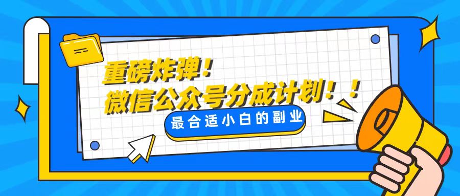 轻松解决文章质量问题，一天花10分钟投稿，玩转公共号流量主-科景网创