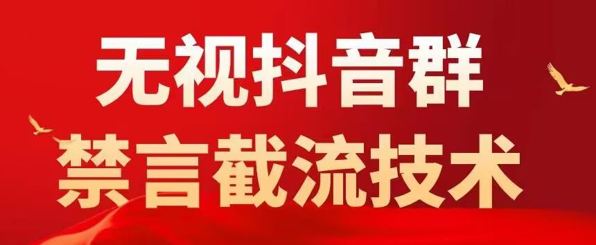 抖音粉丝群无视禁言截流技术，抖音黑科技，直接引流，0封号（教程+软件）-科景网创