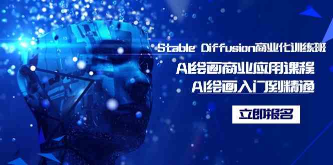 Stable Diffusion商业化训练班，Al绘画商业应用课程，AI绘画入门到精通-科景网创