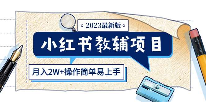 小红书教辅项目2023最新版：收益上限高（月入2W+操作简单易上手）-科景网创