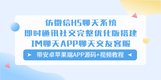 仿微信H5聊天系统即时通讯社交完整优化版，带安卓苹果端APP源码+视频教程-科景网创
