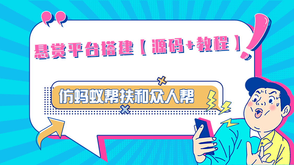 悬赏平台9000元源码仿蚂蚁帮扶众人帮等平台，功能齐全【源码+搭建教程】-科景网创