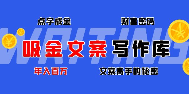 吸金文案写作库：揭秘点字成金的财富密码，年入百万文案高手的秘密-科景网创