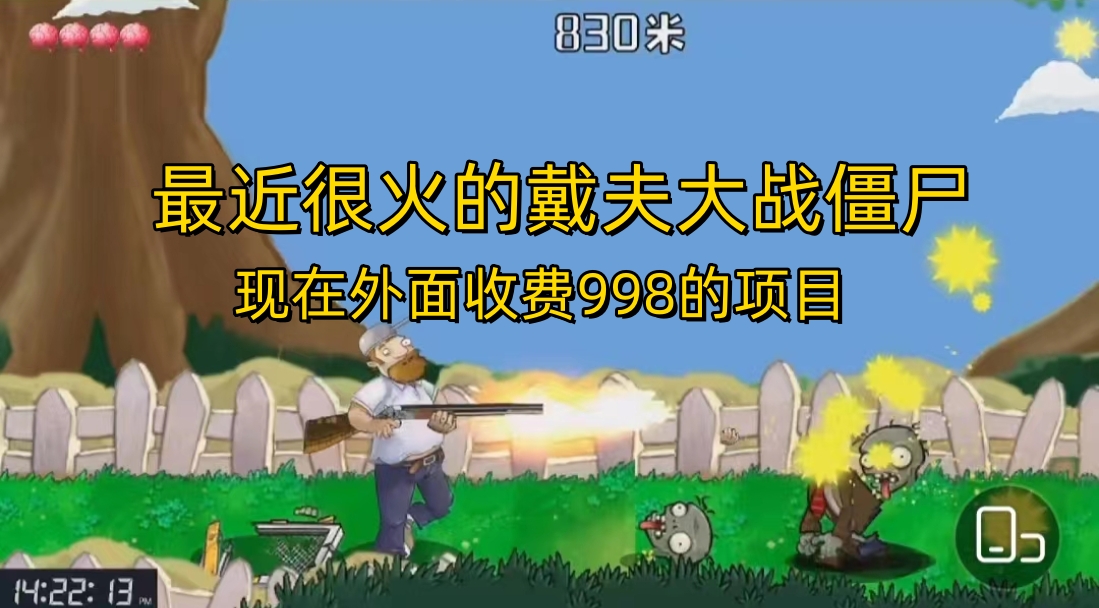外面收费998的项目，最近很火的戴夫大战僵尸，还没烂大街，现在玩定能吃肉-科景网创
