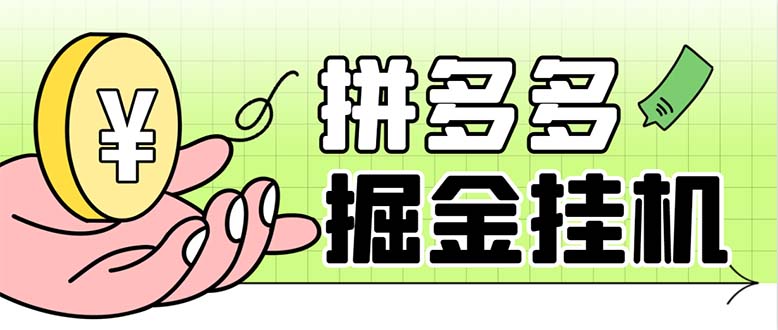 最新多多视频全自动挂机助手，一天收益5-10+【软件+教程】-科景网创