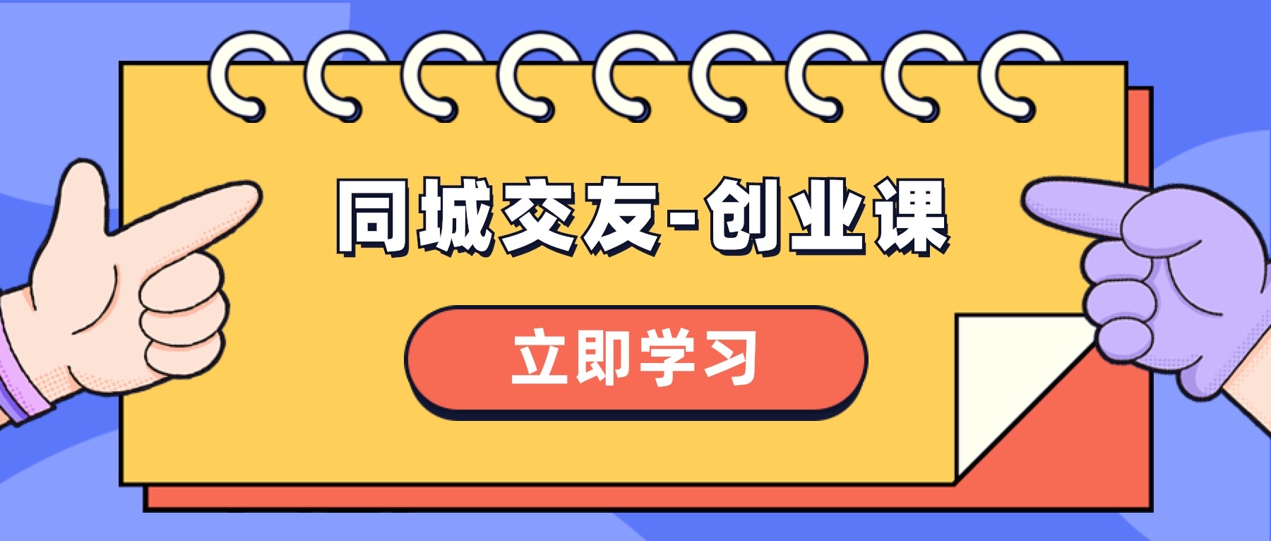 同城交友-创业课，和你分享如何在你的城市，进行一场同城交友-创业-科景网创