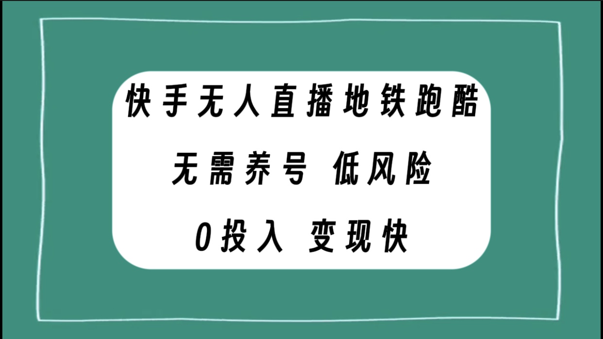 快手无人直播地铁跑酷，无需养号，低投入零风险变现快-科景网创