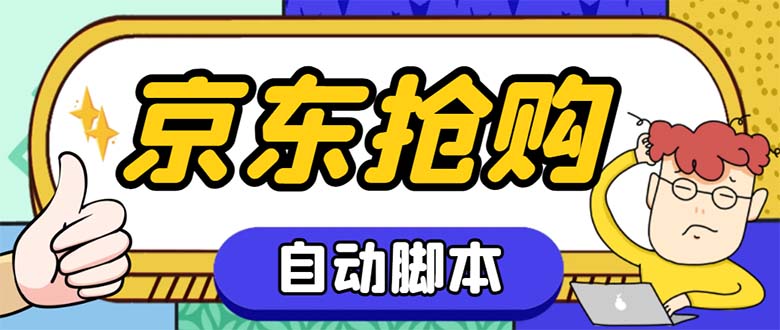 外面收费688的京东全自动抢购脚本 解放双手自动抢购【抢购脚本+使用教程】-科景网创
