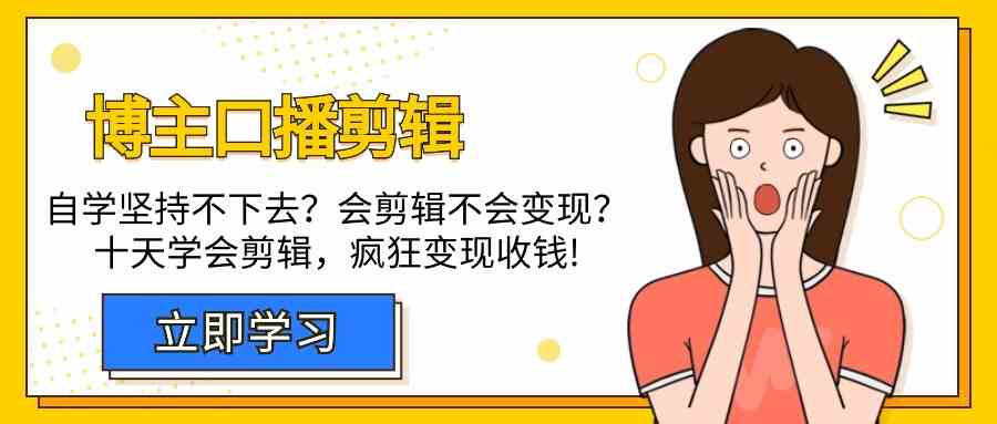 博主-口播剪辑，自学坚持不下去？会剪辑不会变现？十天学会剪辑，疯狂收钱-科景网创