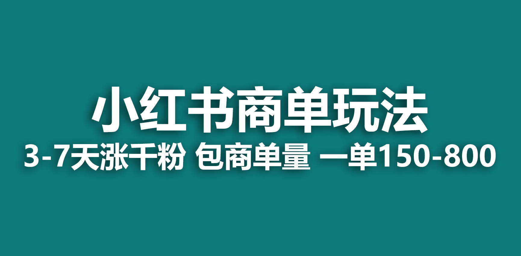 小红书商单玩法，一周破千粉，商单接到手软，一单150-800-科景网创