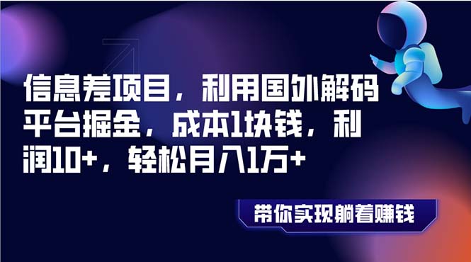信息差项目，利用国外解码平台掘金，成本1块钱，利润10+，轻松月入1万+-科景网创