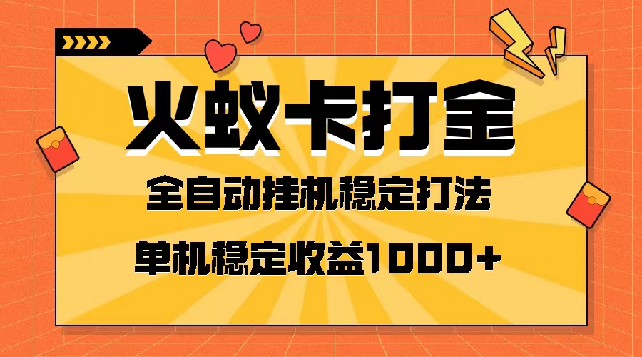 火蚁卡打金项目 火爆发车 全网首发 然后日收益一千+ 单机可开六个窗口-科景网创