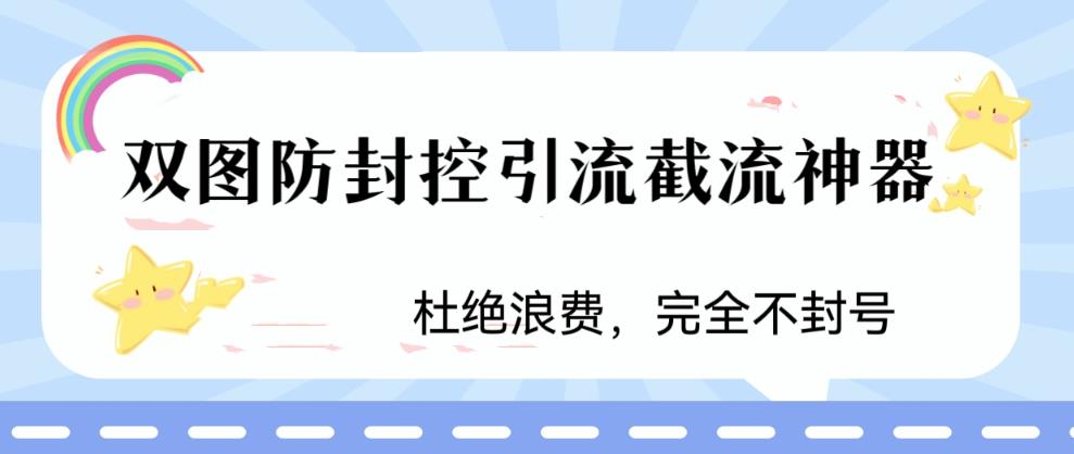 火爆双图防封控引流截流神器，最近非常好用的短视频截流方法-科景网创