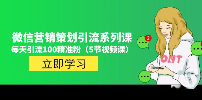 价值百万的微信营销策划引流系列课，每天引流100精准粉（5节视频课）-科景网创