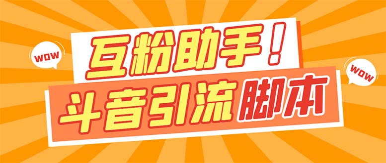【引流必备】最新斗音多功能互粉引流脚本，解放双手自动引流【引流脚本+…-科景网创