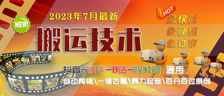 2023/7月最新最硬必过审搬运技术抖音快手B站通用自动剪辑一键去重暴力起号-科景网创