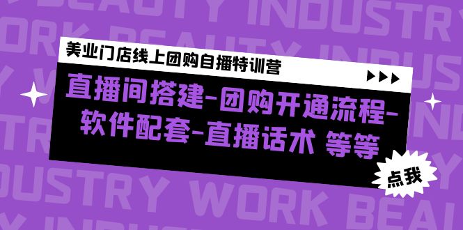 美业门店线上团购自播特训营：直播间搭建-团购开通流程-软件配套-直播话术-科景网创