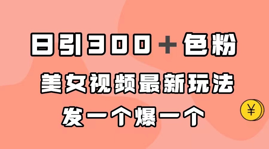 日引300＋色粉，美女视频最新玩法，发一个爆一个-科景网创
