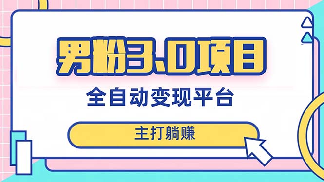 男粉3.0项目，日入1000+！全自动获客渠道，当天见效，新手小白也能简单操作-科景网创