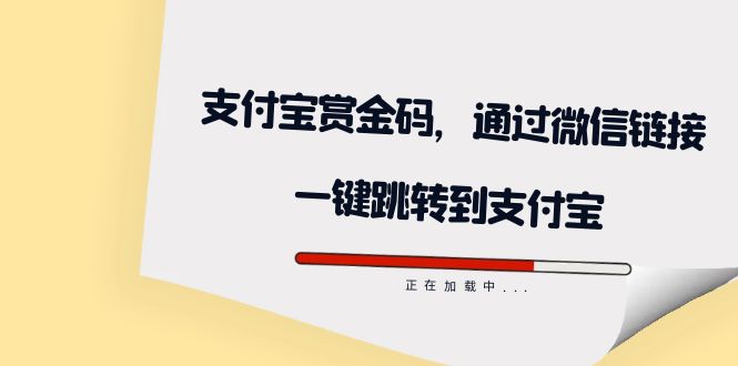 全网首发：支付宝赏金码，通过微信链接一键跳转到支付宝-科景网创