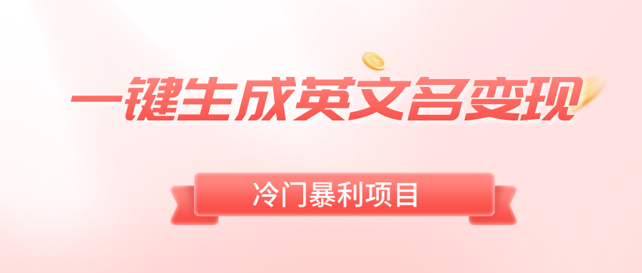 一键生成英文名变现，冷门暴利无门槛，轻松日赚500+-科景网创