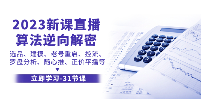 2023新课直播算法-逆向解密，选品、建模、老号重启、控流、罗盘分析、随…-科景网创