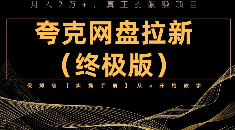 夸克网盘拉新项目终极版教程【视频教程+实操手册】全网保姆级教学-科景网创