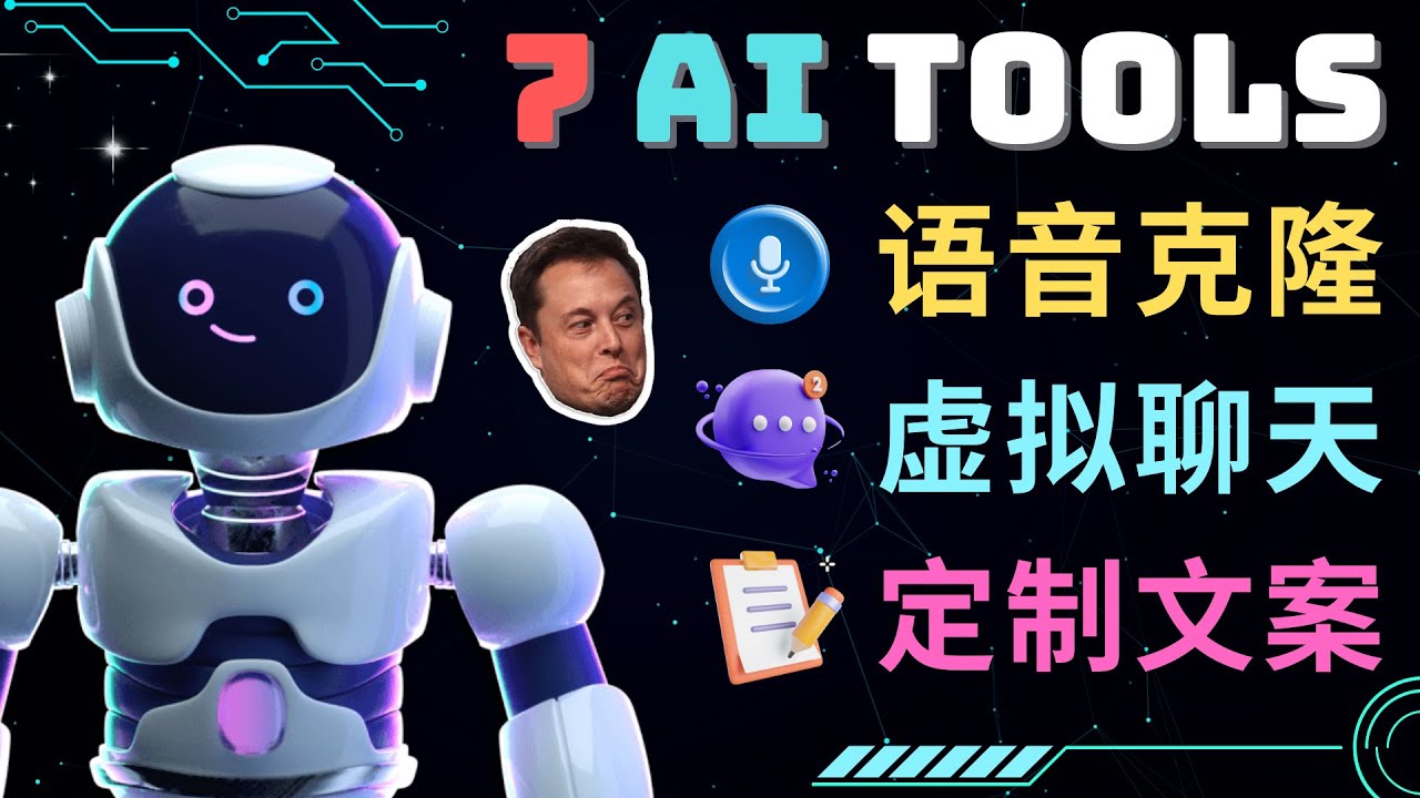 7大不可思议的人工智能工具 – 虚拟名人聊天，声音克隆，Ai律师，论文写作-科景网创