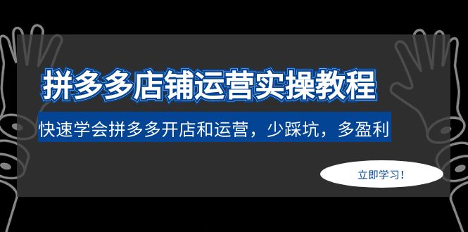 拼多多店铺运营实操教程：快速学会拼多多开店和运营，少踩坑，多盈利-科景网创