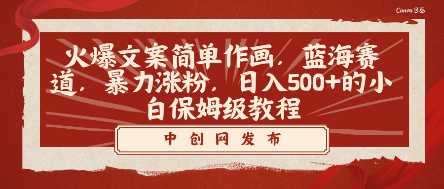 火爆文案简单作画，蓝海赛道，暴力涨粉，日入500+的小白保姆级教程-科景网创