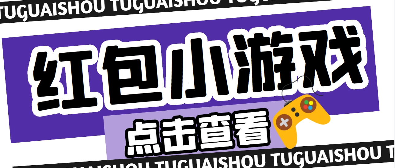 【高端精品】最新红包小游戏手动搬砖项目，单机一天不偷懒稳定60+-科景网创