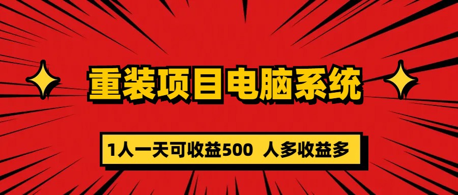 重装项目电脑系统零元成本长期可扩展项目：一天可收益500-科景网创
