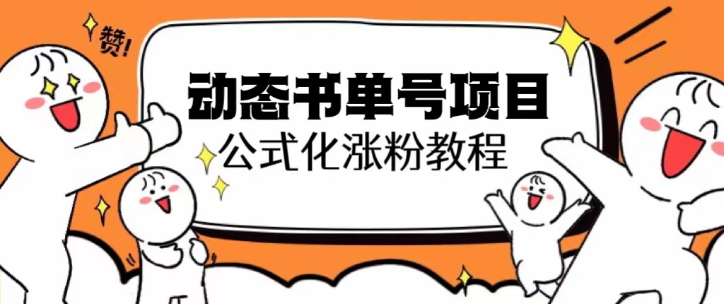 思维面部动态书单号项目，保姆级教学，轻松涨粉10w+-科景网创