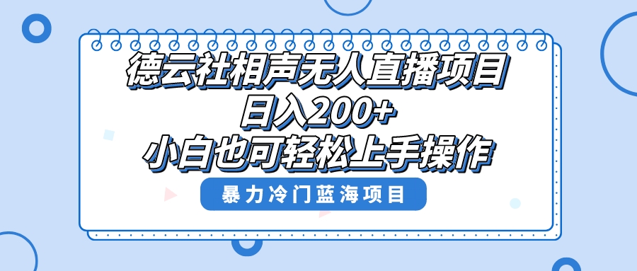 单号日入200+，超级风口项目，德云社相声无人直播，教你详细操作赚收益，-科景网创