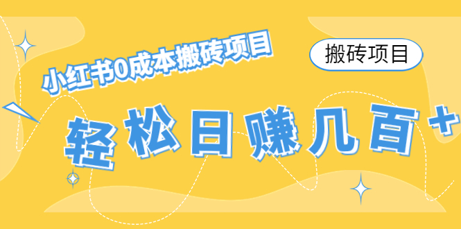 【搬砖项目】小红书0成本搬砖项目，轻松日赚几百+-科景网创