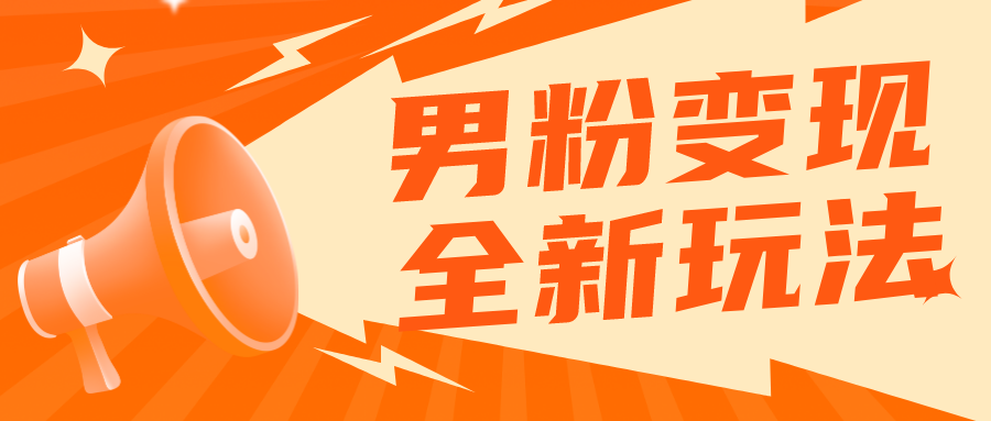 2023男粉落地项目落地日产500-1000，高客单私域成交 小白上手无压力-科景网创