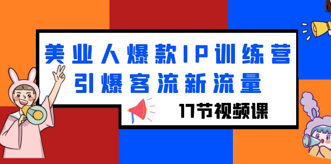 美业人爆款IP训练营，引爆客流新流量（17节视频课）-科景网创