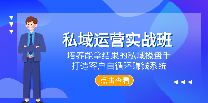 私域运营实战班，培养能拿结果的私域操盘手，打造客户自循环赚钱系统-科景网创