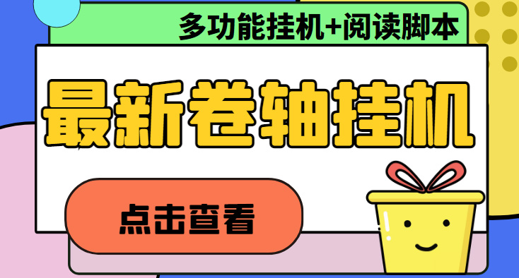 最新卷轴合集全自动挂机项目，支持多平台操作，号称一天100+【教程+脚本】-科景网创