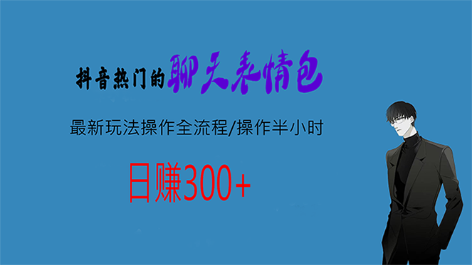 热门的聊天表情包最新玩法操作全流程，每天操作半小时，轻松日入300+-科景网创