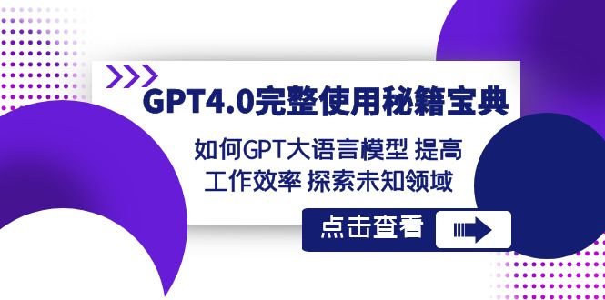 GPT4.0完整使用-秘籍宝典：如何GPT大语言模型 提高工作效率 探索未知领域-科景网创