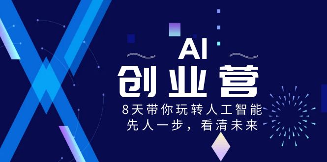 AI-创业营，8天带你玩转人工智能，先人一步，看清未来！-科景网创