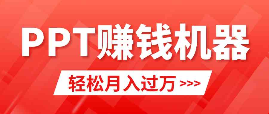 轻松上手，小红书ppt简单售卖，月入2w+小白闭眼也要做（教程+10000PPT模板)-科景网创