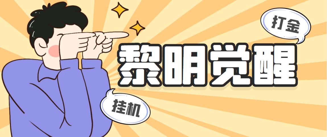 外面收费2980的黎明觉醒自动打金项目，单窗口一天25+【脚本+教程】-科景网创