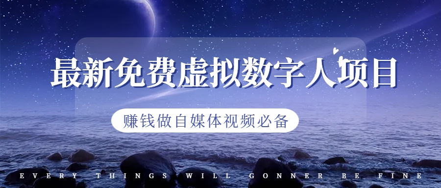 最新免费虚拟数字人项目，赚钱做自媒体视频必备-科景网创