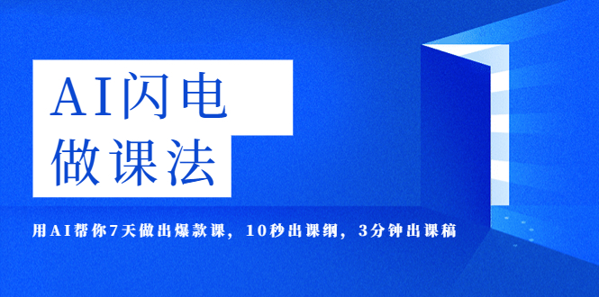 AI·闪电·做课法，用AI帮你7天做出爆款课，10秒出课纲，3分钟出课稿-科景网创
