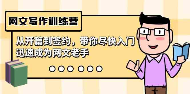 网文写作训练营，从开篇到签约，带你尽快入门，迅速成为网文老手（22节课）-科景网创