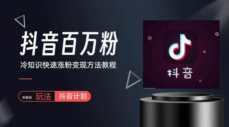 抖音短视频百万粉快速启动计划-冷知识快速涨粉变现玩法-科景网创