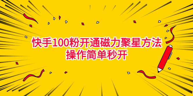 最新外面收费398的快手100粉开通磁力聚星方法操作简单秒开-科景网创