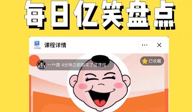外面收费1699每日忆笑盘点类中视频账号玩法与技巧，不用你写文案，无脑操作-科景网创